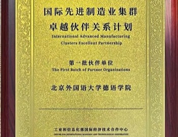 北外最新bbin官方平台直营网站入选工业和信息化部国际经济技术合作中心伙伴单位